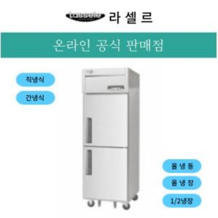 라셀르 25박스 600리터급 냉장고 냉동고 간냉식 직냉식 올스텐 내부스텐 카페 식당