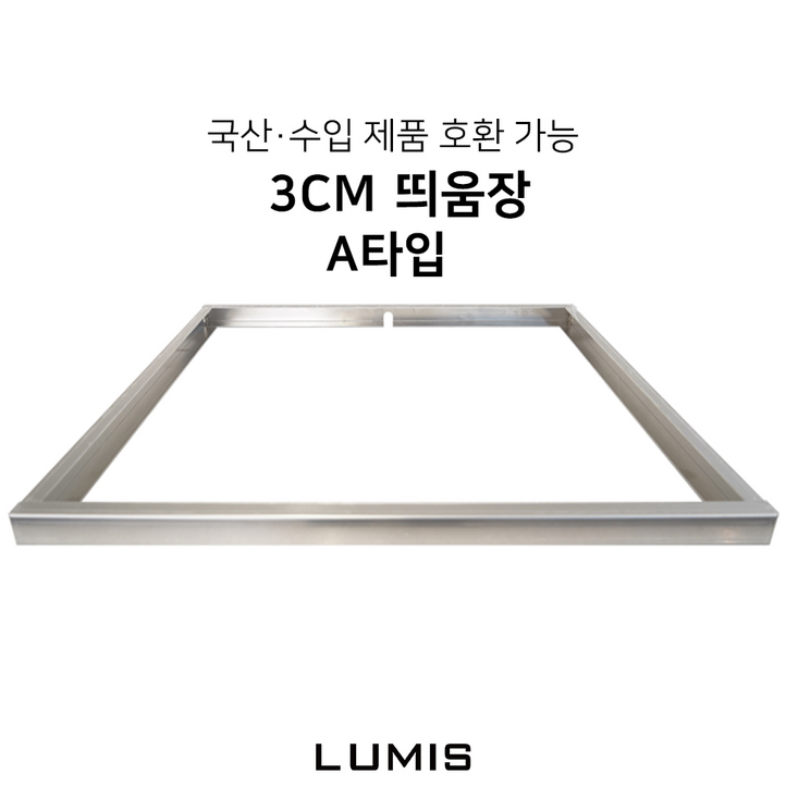 수입 국산 호환 인덕션 프레임 3cm A타입 받침대 띄움장 거치대 판넬 전기레인지 스탠드 외함 하이라이트 케이스 프리스탠딩 루미스 LUMIS 3cm A타입