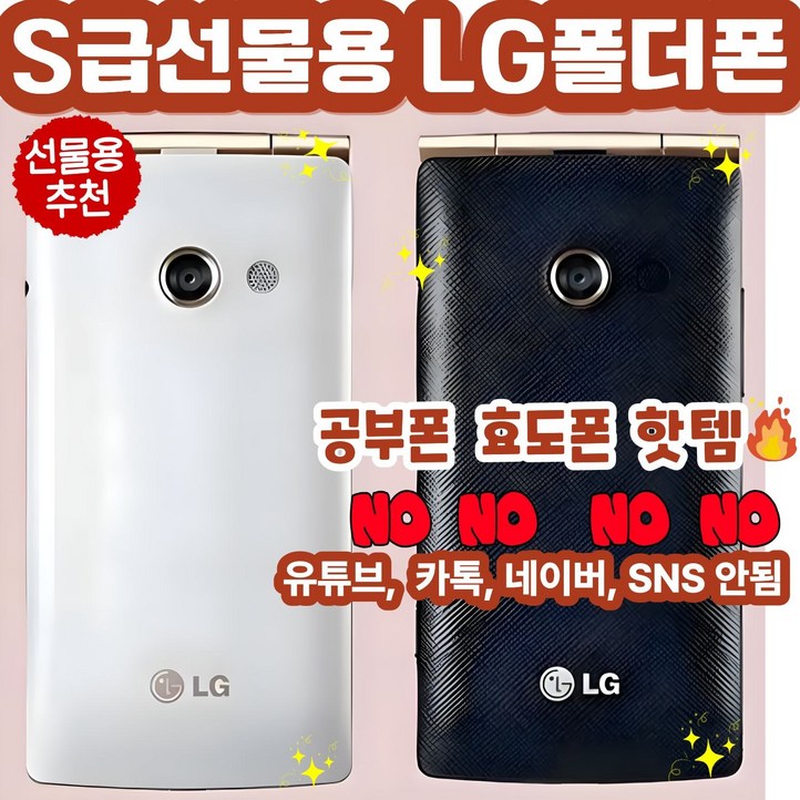 S급 선물용 LG스마트폴더 LGT480 LGF480 공기계 자급제 공부폰 공신폰 수험생폰 효도폰 단순 통화 문자용 선물용, 4GB, 블랙SK통신사