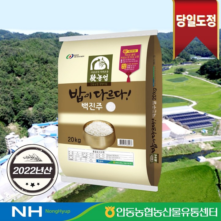[2022년산] 밥이 다르다! 안동농협 백진주쌀 20kg 당일도정 20230401