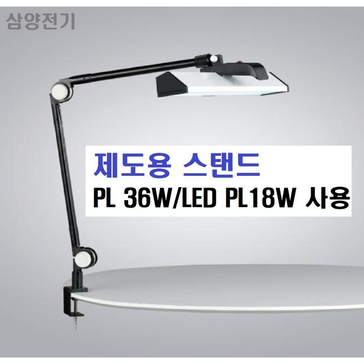 제도용 스탠드램프포함삼파장 PL36W작업용 스탠드이동식 집게식스탠드각도조절 가능학습용 제도형 작업용 이동식 스탠드기공소보석가공소국산