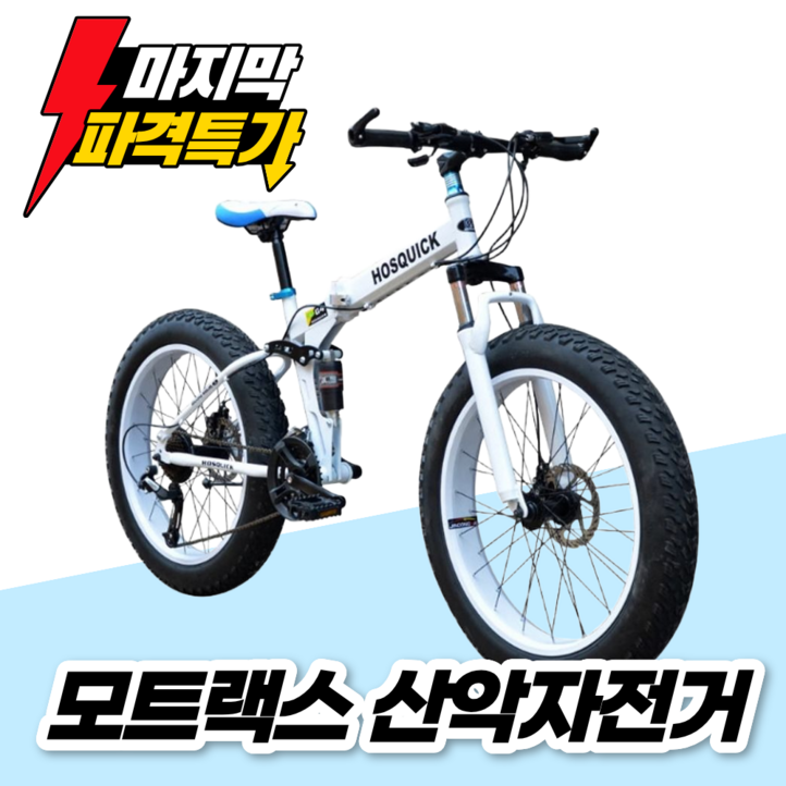 모트랙스 접이식자전거 MTB 산악 자전거 광폭 펫바이크 오프로드 초보자 출퇴근 가성비, 1개, 190cm, B.화이트_24단