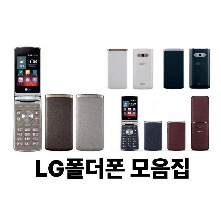LG 폴더폰(중고폰) LG F610, F580,X100  실속형 효도폰 학생폰 공부폰 수능폰 서브폰  전통신사 유심 호환 대화면+배터리 짱! 바로사용 OK