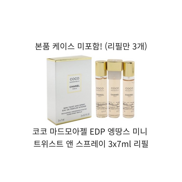 샤넬 코코 마드모아젤 오 드 빠르펭 EDP 엥땅스 미니 트위스트 앤 스프레이 3x7ml 리필 샤넬 코코 마드모아젤 오 드 빠르펭 EDP 엥땅스 미니 트위스트 앤 스프레이 3x7ml 리필