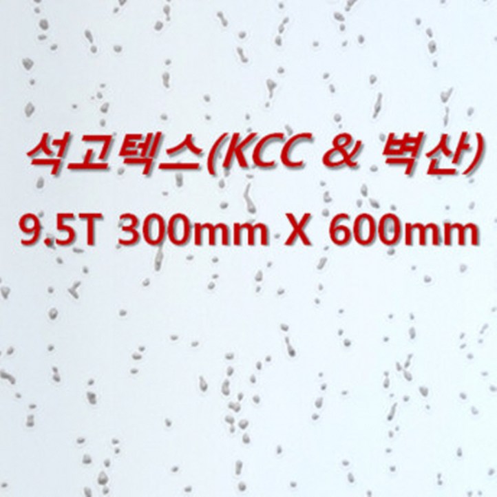 아솔플러스 석고텍스KCC 벽산 100 호환 9T 300 x 600mm 천장텍스 텍스 1박스18매