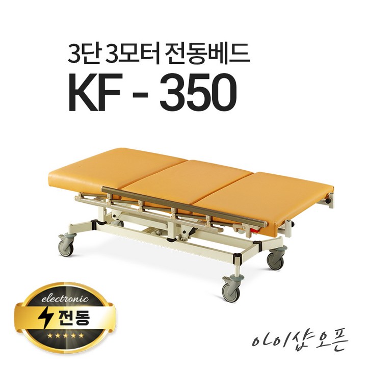 아이샵오픈 KF350 3단3모터 전동베드 진찰베드 환자베드 이동식전동베드 모션베드, KF350오렌지