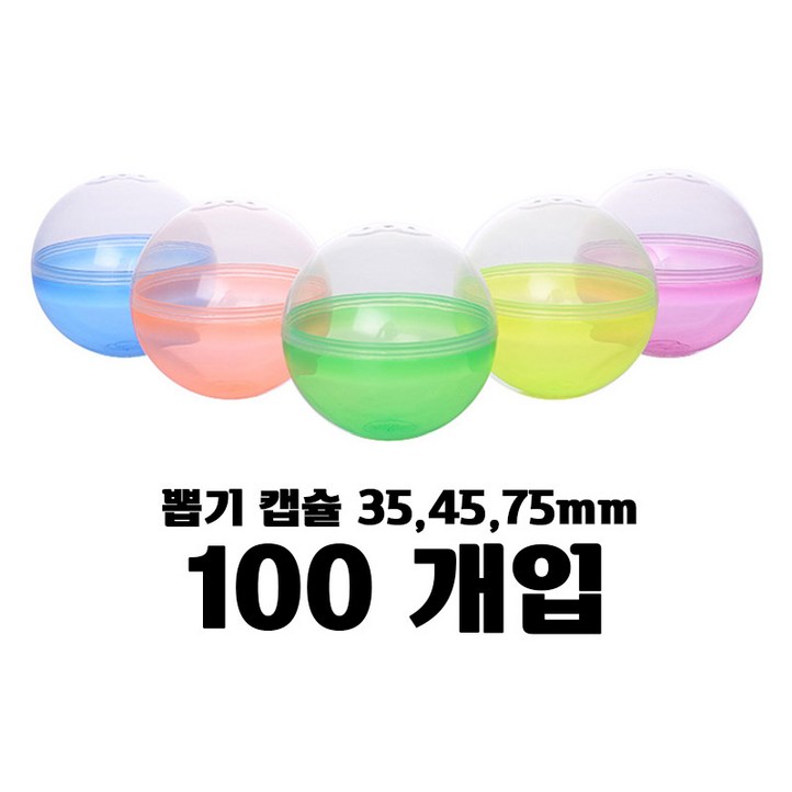 오키 가챠캡슐 반투명 뽑기캡슐 추첨볼 믹스 100개