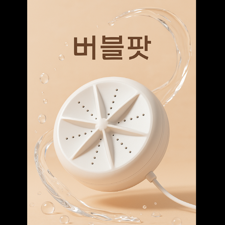 버블팟 휴대용 세탁기 식기세척기 15시전 주문 당일 출고