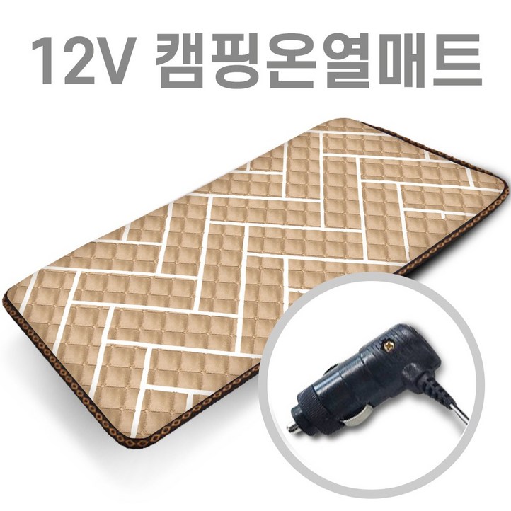 미래 DC 12V 165X60 1인용 온열매트 캠핑용 낚시용 카본열선 다용도전기매트 캠핑온열매트 차박매트, 사선베이지