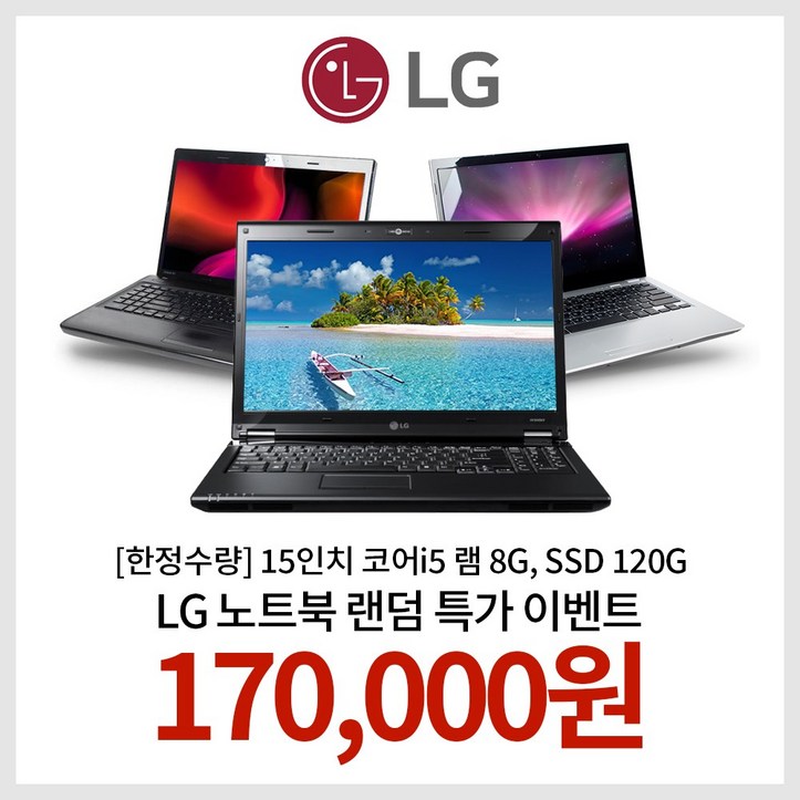 [한정수량] 15인치 코어i5 램 8G, SSD 120G WIN10 LG노트북 랜덤발송 EVENT!! 6976337335