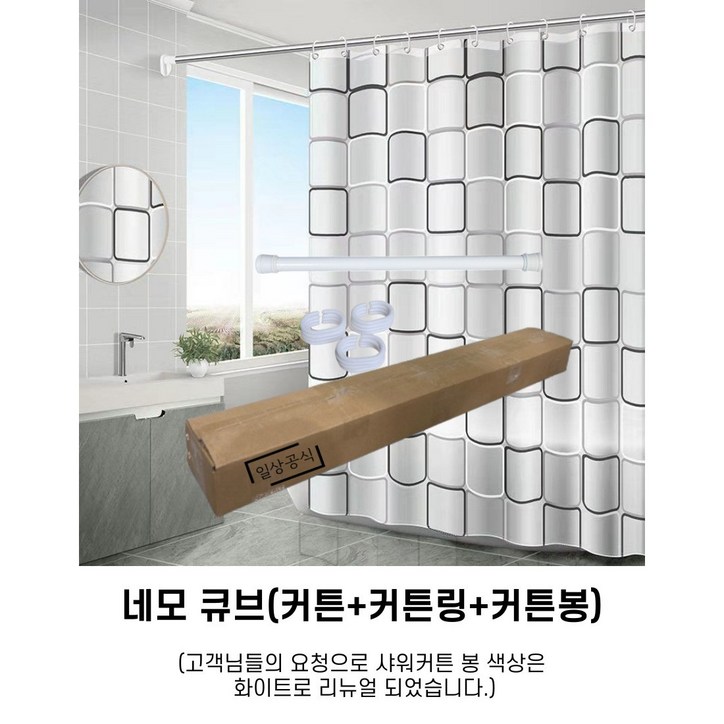 일상공식 방수 욕실 샤워 커튼  커튼링  봉 세트, 네모 큐브