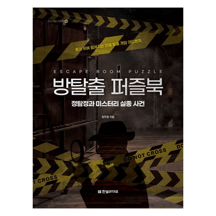 방탈출 퍼즐북: 정탐정과 미스터리 실종 사건:종이 위에 펼쳐지는 리얼 탈출 게임 어드벤처