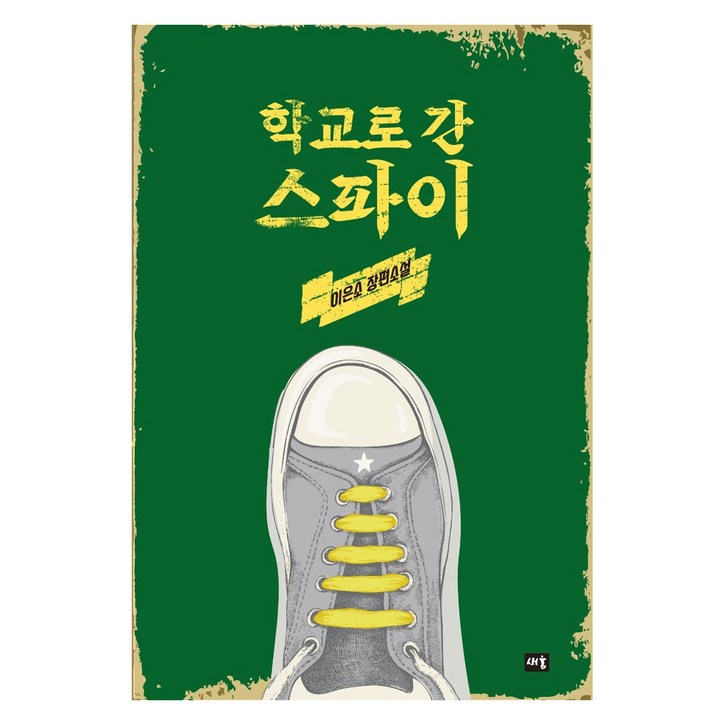 학교로 간 스파이:이은소 장편소설