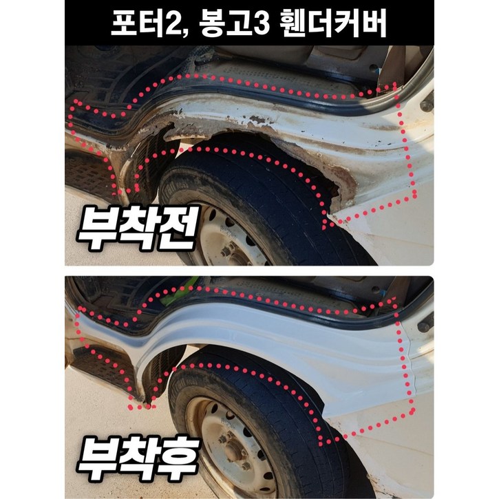 포터2 휀더 커버,포터 몰딩, 부식 방지용 커버,포터 휀다커버,카바로,아지트카바로,포터휀다, 1개