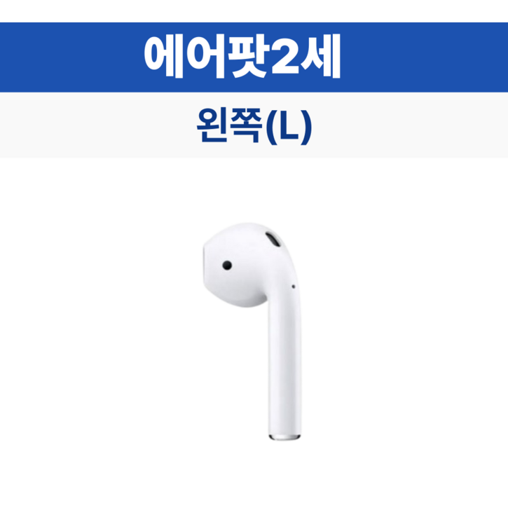 사본  애플 에어팟 2세대 왼쪽 유닛 리퍼 중고 정품