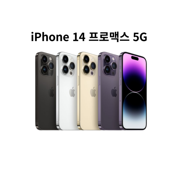 아이폰 14 프로맥스 5G 완납폰 미개봉 세제품