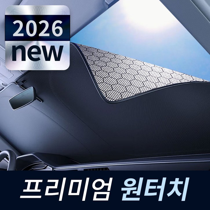 블루유 차량 햇빛가리개 원터치 그래핀 고급형 자외선차단