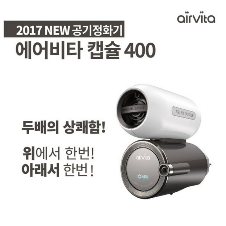 단품 2017 NEW 에어비타 캡슐 공기정화기