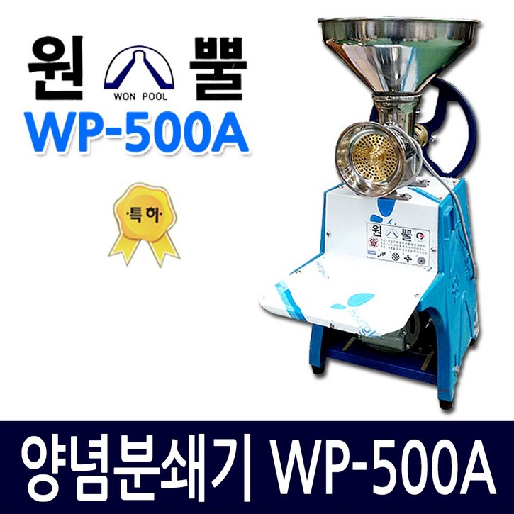 원뿔산업 WP-500A 양념분쇄기 민찌기 김장양념 메주콩 분쇄 마늘다지기, WP-500A 1