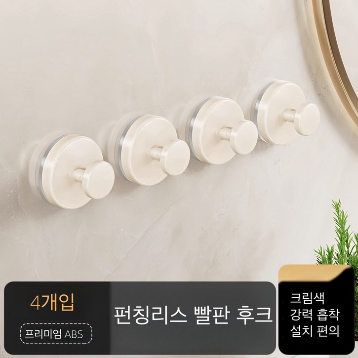 흡착식 후크 펀치리스 도어 후크, 4개, 크림색