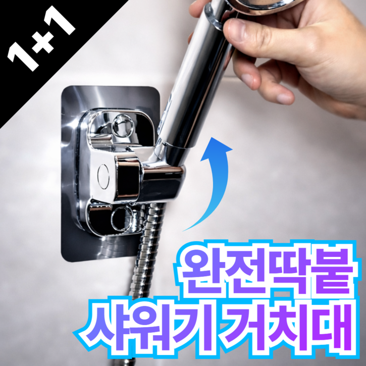 누바르 완전딱붙 샤워기 거치대 360도 각도조절, 메탈릭실버silver