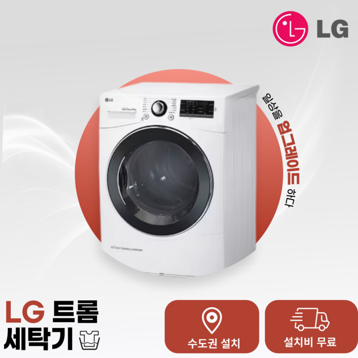 LG 건조기 인버터 9kg RH9WA 수.도.권만 설치가능 LG 건조기 인버터 9kg RH9WA 수.도.권만 설치가능