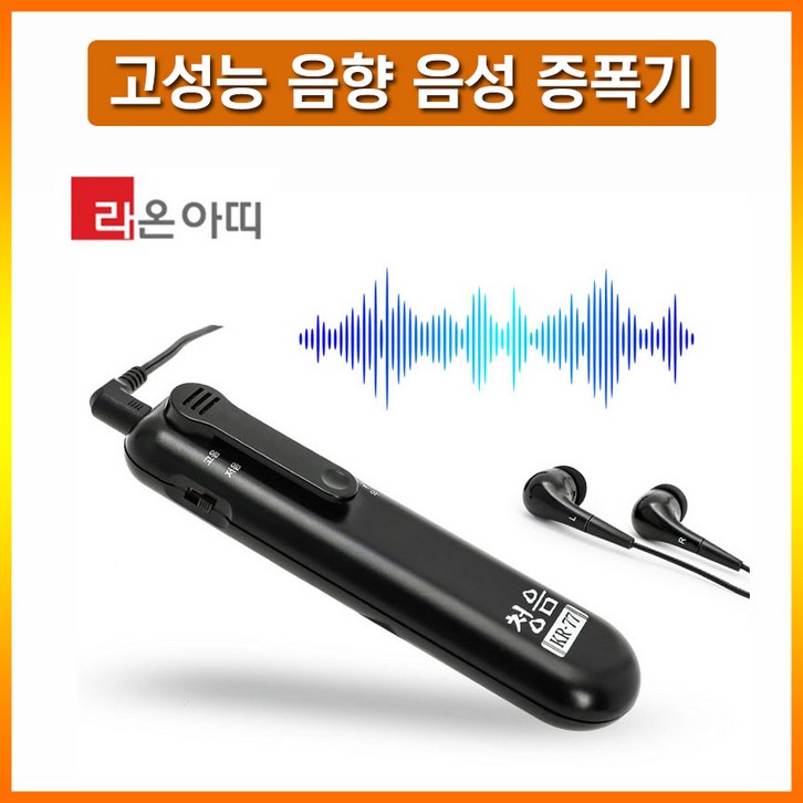 라온아띠 고성능 음향 음성증폭기 청음 KR77 일본산 잡음제거주파수 설정효도선물