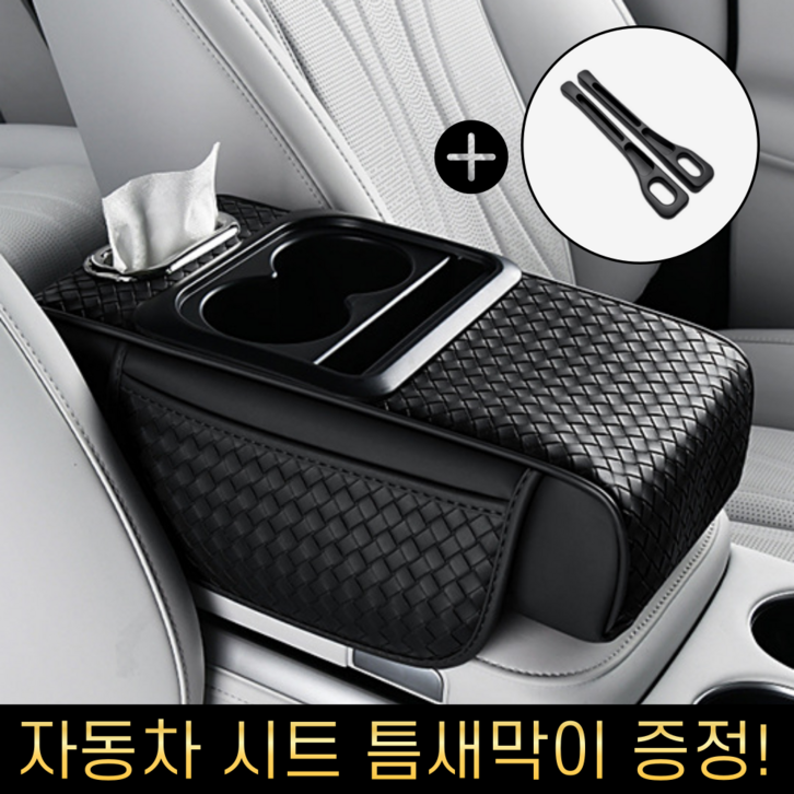 이드니 차량용 콘솔 쿠션 팔걸이 컵홀더 수납함 + 시트 틈새막이 증정, 01. 시크블랙