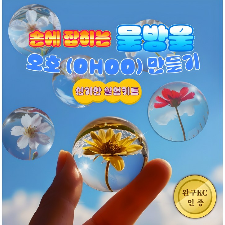 물이젤리 손에 잡히는 물방울 오호 만들기 키트 물이젤리 손에 잡히는 물방울 오호 만들기 키트