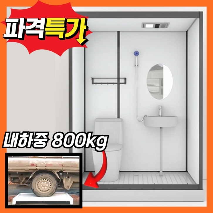 스테디프 방수 간이샤워장 샤워실 화장실 보조 샤워부스 발판 컨테이너 이동식 컨테이너, 화이트 1.4*1.1m, 1개
