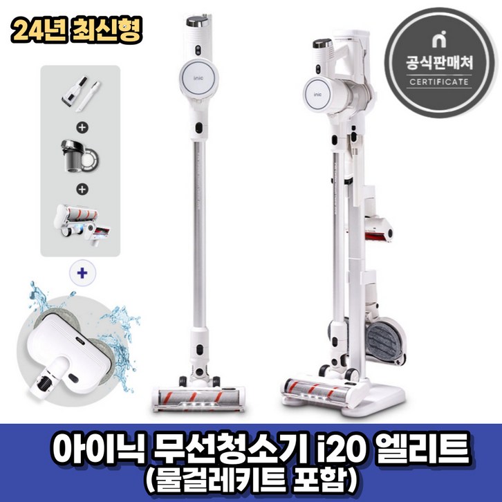 아이닉 24년형 무선청소기 i20 엘리트 화이트 물걸레키트 포함 2시전주문 오늘출발