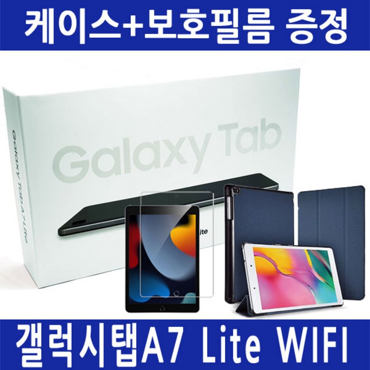 삼성 갤럭시탭 A7 Lite SMT220 WiFi 32GB 패키지 거치대케이스필름 중 택1