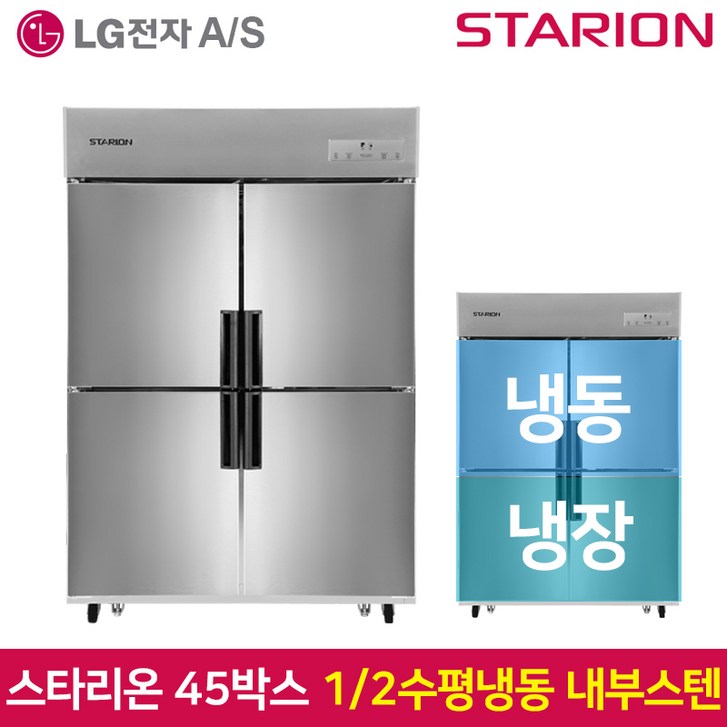 [셰프앤쿡] 스타리온 업소용냉장고 45박스 수평냉동(반반냉동) LG전자 3년 책임AS, 내부스텐 SR-C45CI