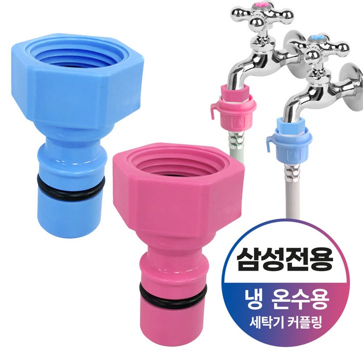 와이넷 삼성전용세탁기커플링냉온세트 냉수용 온수용 세탁기 커플링 수도꼭지부품 세탁기 연결부속