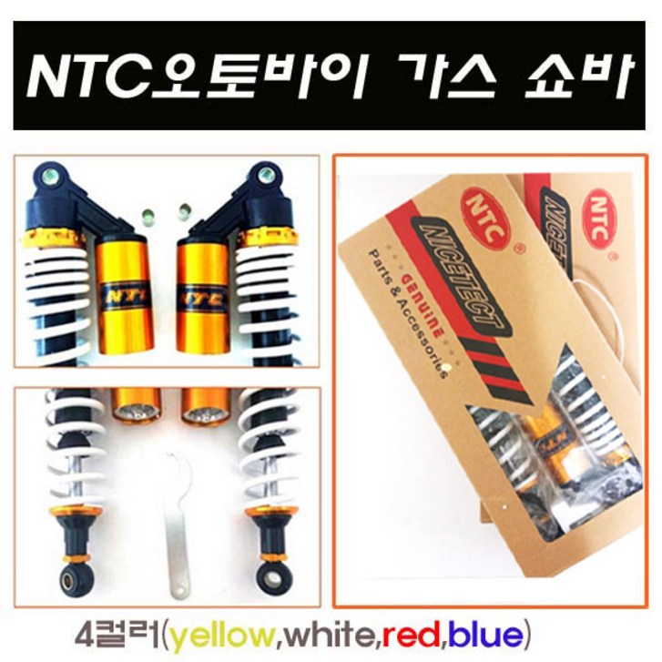 오토바이 NTC 가스쇼바 패션 튜닝 쇼바 스쿠터 4색상, 1개