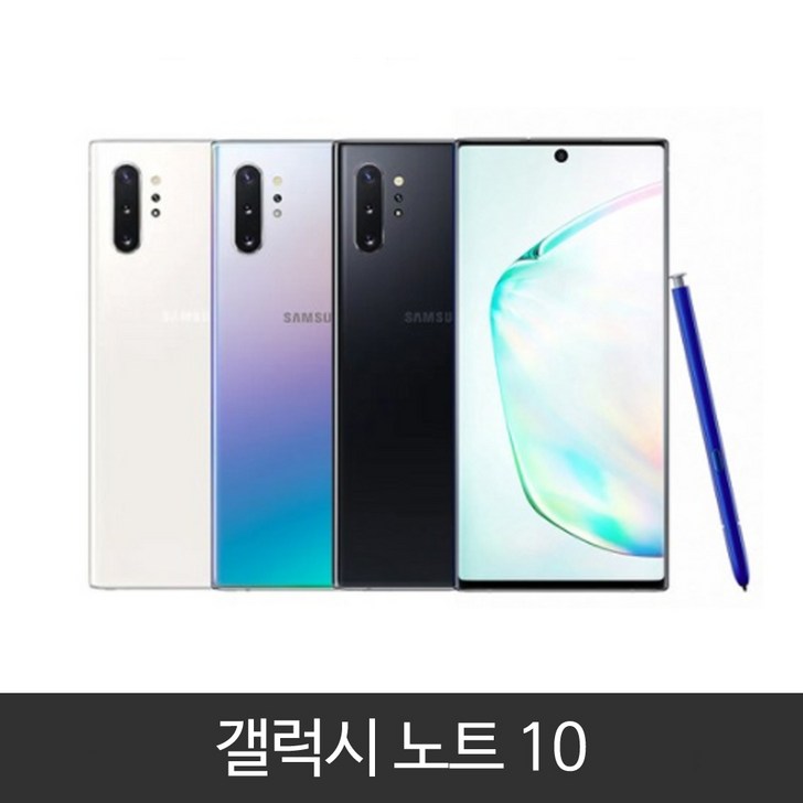 갤럭시 노트 10 가개통 정상해지 공기계 특S급 256GB
