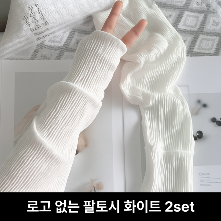 리빈 11 헐렁한 주름 팔토시 루즈핏 냉감 쿨토시, 아이스화이트 2set