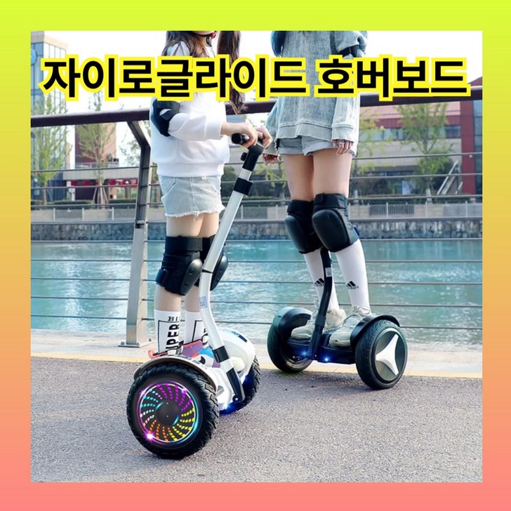 자이로글라이드 호버보드 전동휠 10인치 54V 전동 보드 손잡이 퀵보드 출퇴근 성인용
