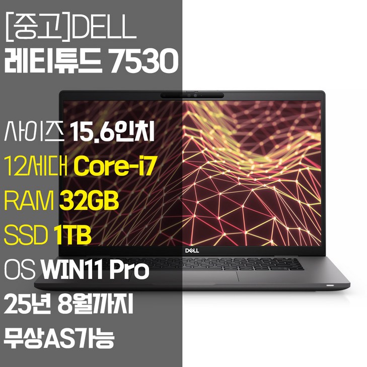 DELL 레티튜드 7530 2022년 제조 15.6인치 인텔 12세대 Corei7 RAM 32GB NVMe SSD 1TB 탑재 윈도우11설치 중고 노트북 AS기간 25년 8월까지, DELL Latitude 7530, WIN11 Pro, 32GB, 1TB, 코어i7, 블랙