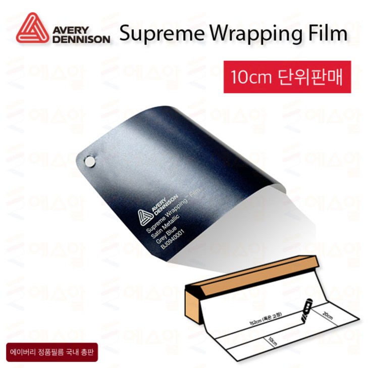 Avery 에이버리 슈프림 차량튜닝 카스킨 필름 1.5M폭 랩핑시트 크롬죽이기 152cm x 10cm단위 구매