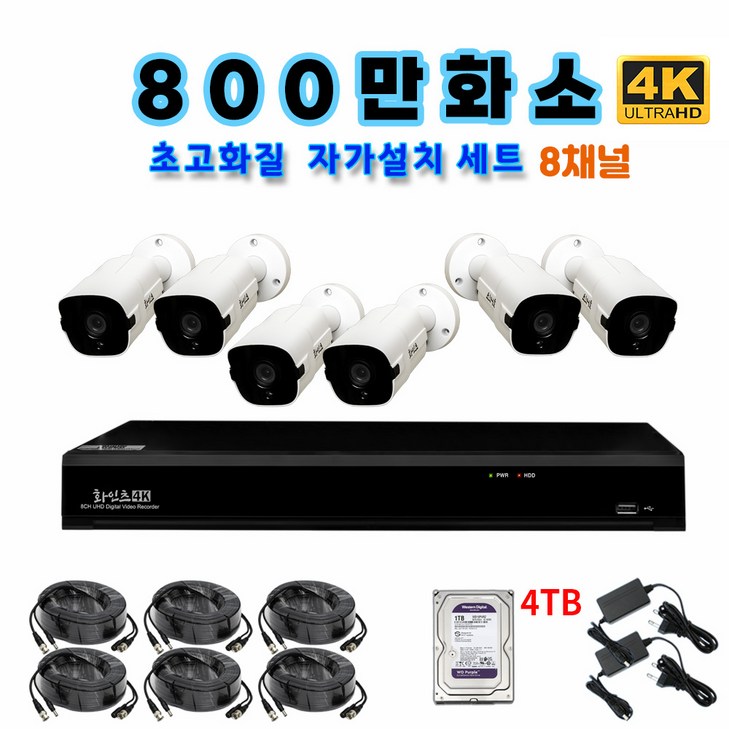 화인츠 800만화소지원 8채널 CCTV자가설치세트 패키지 실내 CCTV세트 감시카메라 고급케이블10m XRT4108TC HDD옵션 선택