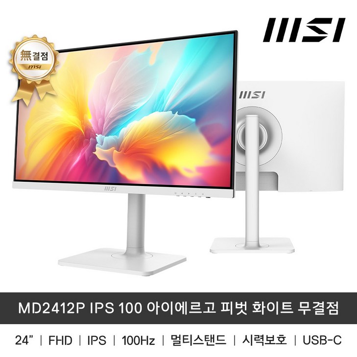 예약판매중MSI MD2412PW IPS 100 아이에르고 피벗 화이트 무결점 100Hz 1ms