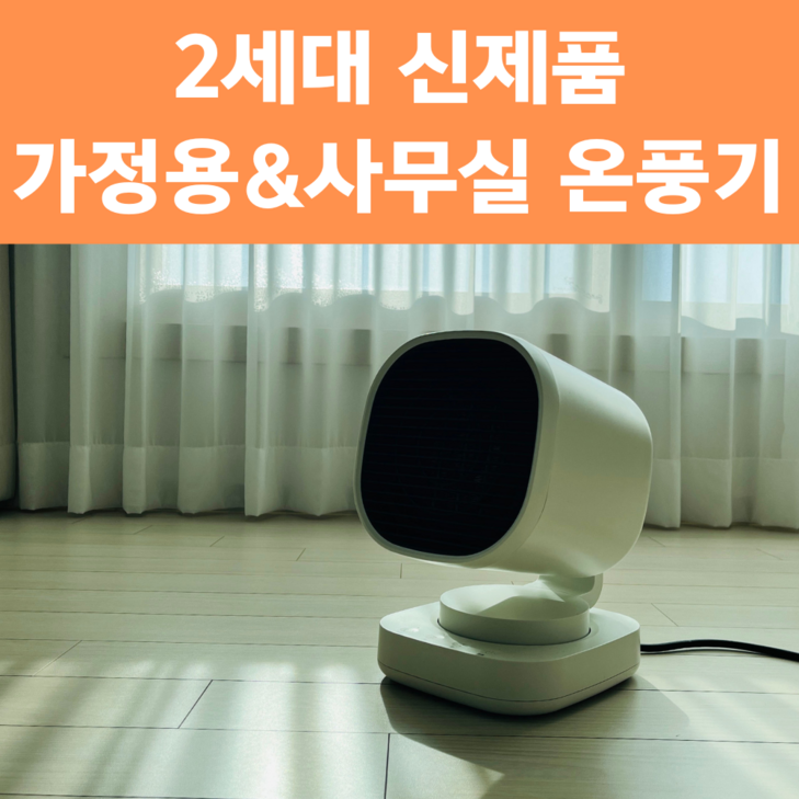 리브더봄 PTC 미니 온풍기 가정용 사무실 화장실 캠핑 발난로 전기히터
