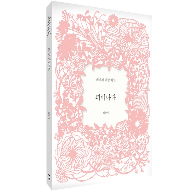 클 피어나다 : 페이퍼 커팅 아트