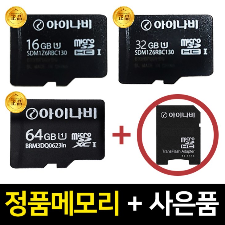 아이나비 정품 메모리카드 A100 A300 A500 V700 호환 16GB,32GB,64GB