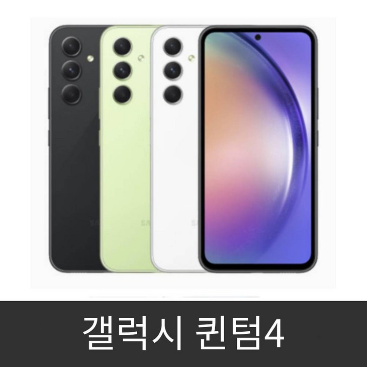 갤럭시 퀀텀4 공기계 미사용 새제품 SM-A546N