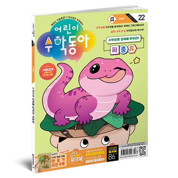 어린이수학동아 22호 24년 11월 15일  그래프 파충류, 동아사이언스, 어린이수학동아 편집부