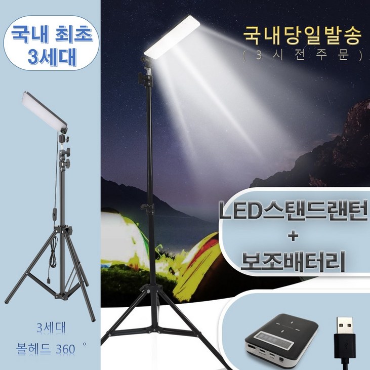 캠핑용 LED 스탠드랜턴세트구성2 보조배터리포함 야외 낚시 집어식 삼각대 랜턴거치대 랜턴 스탠드조명등 1680루멘당일발송