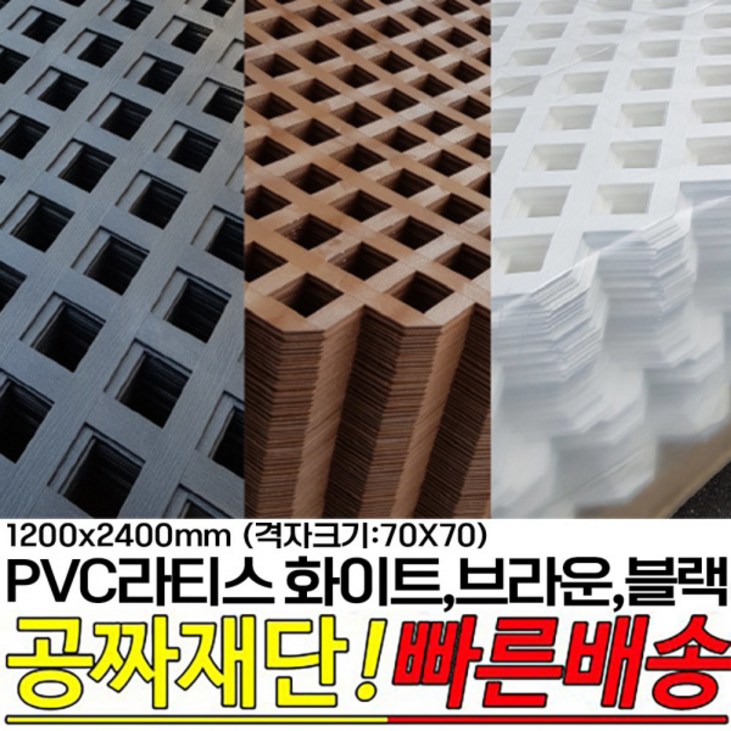 PVC라티스 화이트 브라운 블랙 1200X2400mm격자크기70×70 울타리 가림막 파티션 방묘문 야외테라스