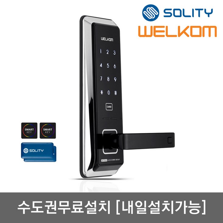 수도권설치내일도 가능 솔리티 웰콤 무타공도어록 WST500 카드키4개번호키 내부이중잠금 허수기능 에티켓기능 전기충격무력화 크롬도금 마스터번호카드 현관문 디지털도어락, 웰콤 WST500 수도권설치내일도 가능수요일, 방문설치
